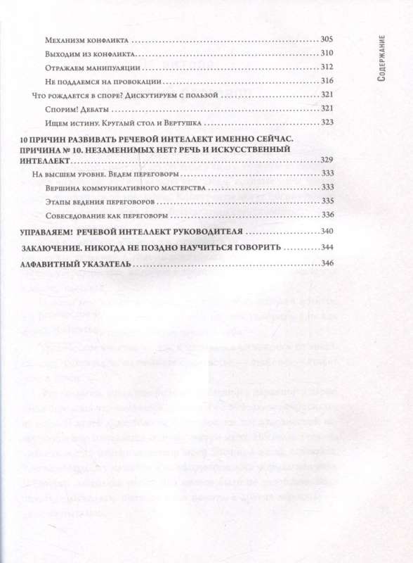 Речевой интеллект. Как говорить, чтобы влиять и побеждать