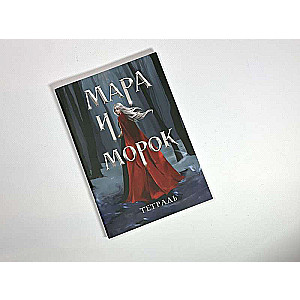 Mara un Morok. Īpašā ēna