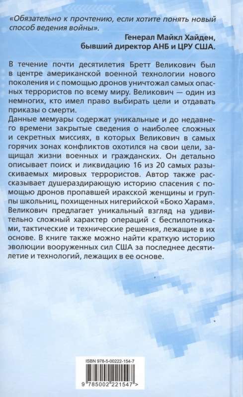 Dronu-novērotājs. Kaujas bezpilota lidaparāta operatora memuāri