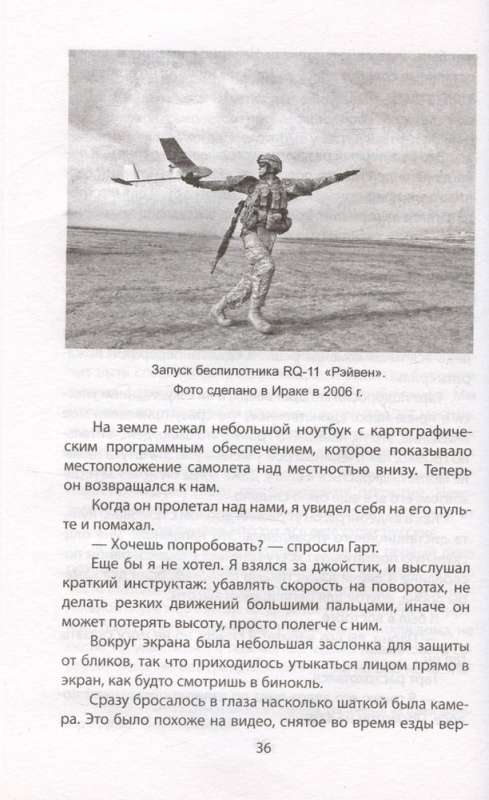 Dronu-novērotājs. Kaujas bezpilota lidaparāta operatora memuāri