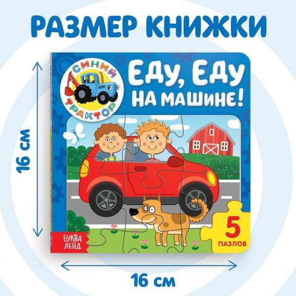 Grāmata no kartona ar puzlēm. Es braucu, braucu ar mašīnu! Zilais Traktors