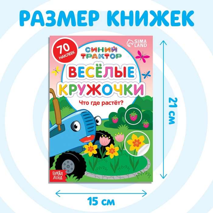 Grāmatu komplekts ar uzlīmēm - Priecīgie aplīši. Zilais traktors, 4 gab