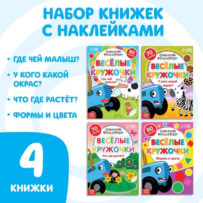 Grāmatu komplekts ar uzlīmēm - Priecīgie aplīši. Zilais traktors, 4 gab