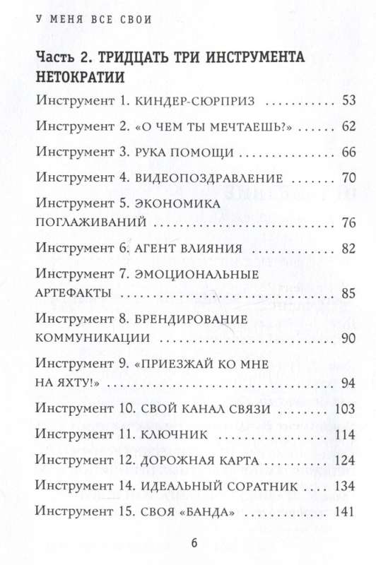 Man ir viss savs. 33 rīki, kas palīdz izveidot noderīgas saites un realizēties karjerā
