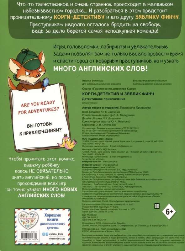 Korgi-detektīvs un zīlīte Finča. Detektīvu piedzīvojums