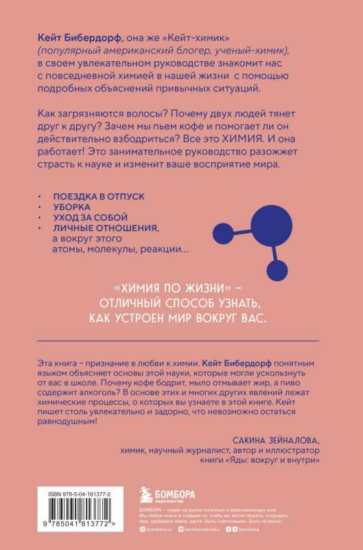 Ķīmija dzīvē. Kā mūsu ikdiena, attiecības, priekšmeti un lietas ir iekārtotas ķīmisko reakciju, atomu un molekulu skatījumā