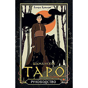 Šamaņu taro. 78 kārtis un ceļvedis