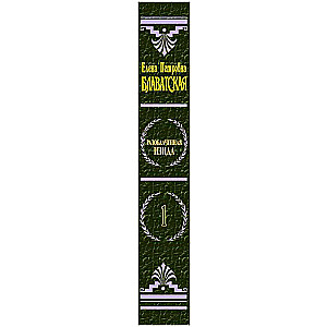 Atklātā Izīda. T. 1. Zinātne