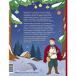 Jaungada pakaļdzīšana. Grāmata-advēnts. No 1. līdz 31. decembrim