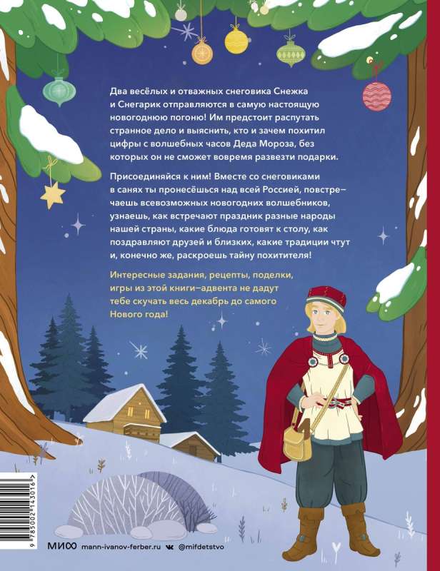 Jaungada pakaļdzīšana. Grāmata-advēnts. No 1. līdz 31. decembrim