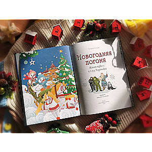 Jaungada pakaļdzīšana. Grāmata-advēnts. No 1. līdz 31. decembrim