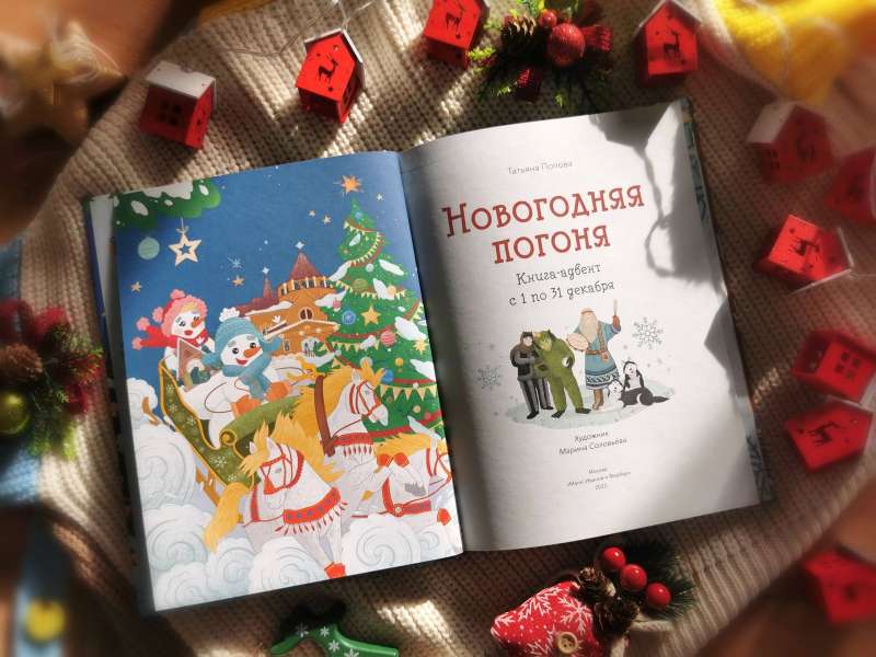 Jaungada pakaļdzīšana. Grāmata-advēnts. No 1. līdz 31. decembrim