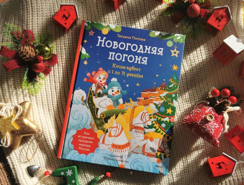Jaungada pakaļdzīšana. Grāmata-advēnts. No 1. līdz 31. decembrim