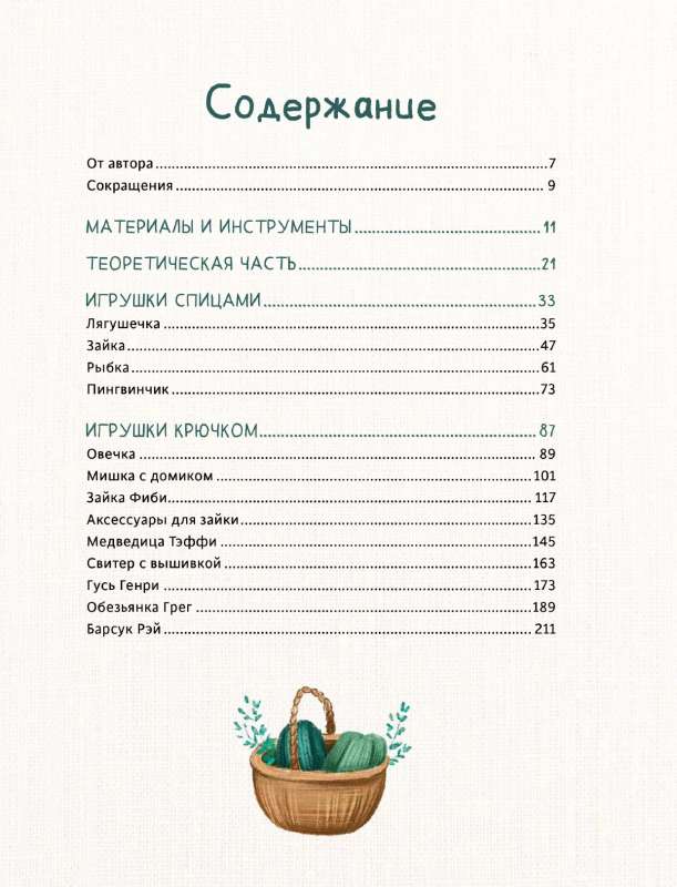 Mīļie zvēri: 11 adītu rotaļlietu ar adatām un tamborēšanu