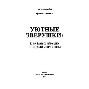 Mīļie zvēri: 11 adītu rotaļlietu ar adatām un tamborēšanu