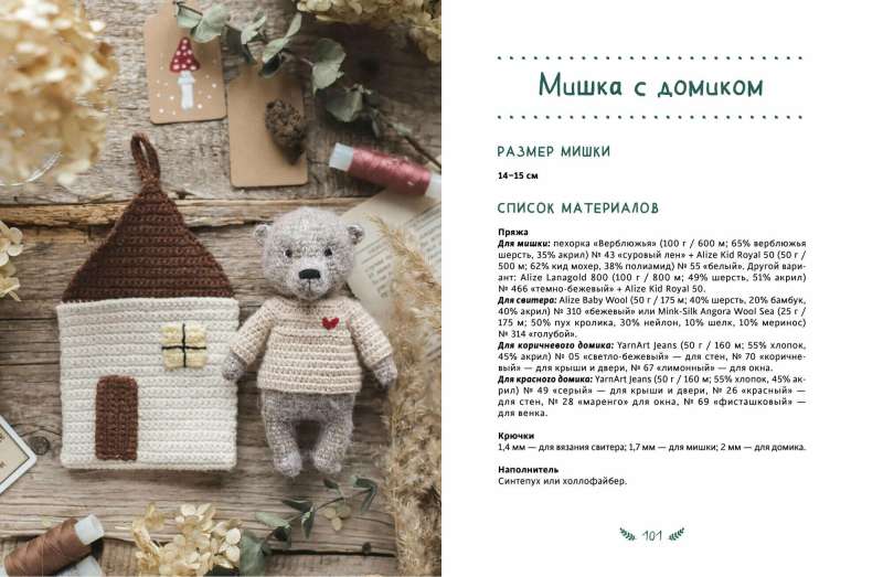 Mīļie zvēri: 11 adītu rotaļlietu ar adatām un tamborēšanu