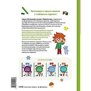 Развиваем пространственное мышление. 4+. Готовимся к школе с Чевостиком