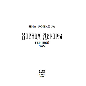 Aurores Ausma. Tumšā stunda