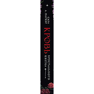 Kristāla zieda asinis