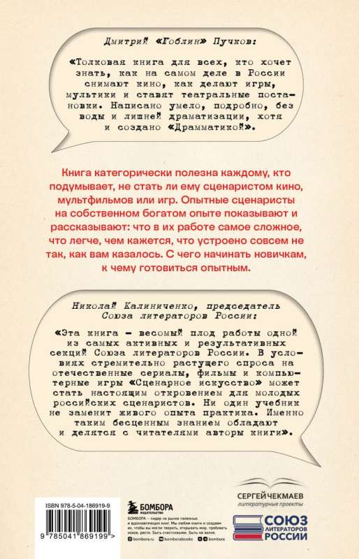 Scenāriju māksla. Mūsdienu Krievijas scenāristu un dramaturgu metodes un prakses