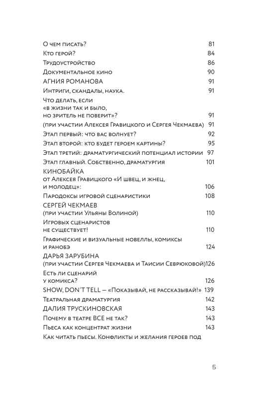Scenāriju māksla. Mūsdienu Krievijas scenāristu un dramaturgu metodes un prakses