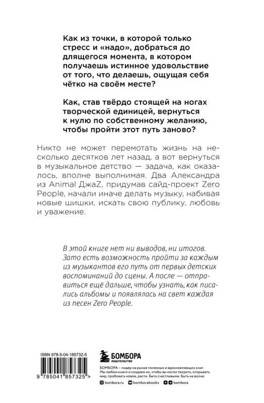 Zero grāmata. Divi no Animal ДжаZ — no pirmajām bērnu atmiņām līdz Zero People radīšanai