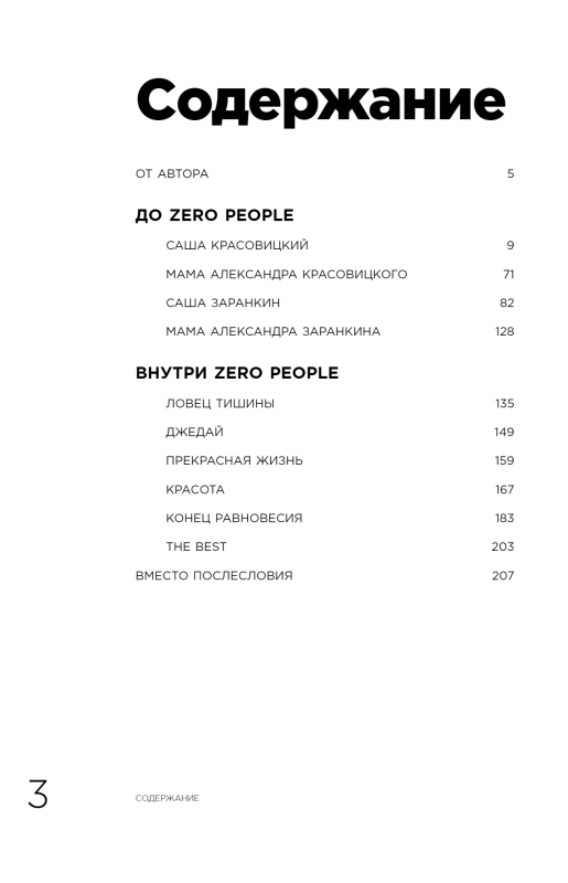 Zero grāmata. Divi no Animal ДжаZ — no pirmajām bērnu atmiņām līdz Zero People radīšanai