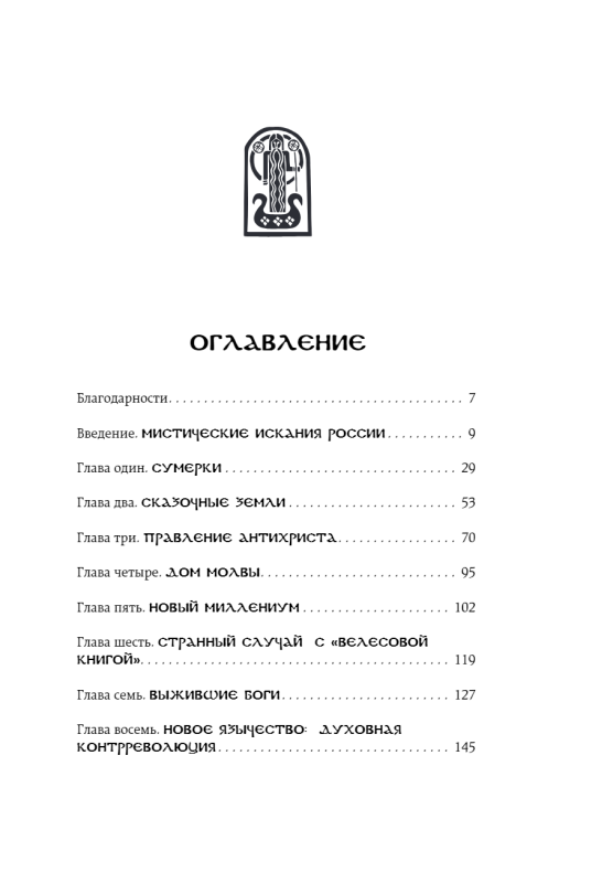 Krievija okultā. Tradīcijas pagānismā, ezotēriskajā un mistikā