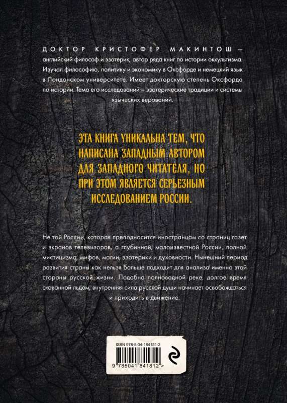 Krievija okultā. Tradīcijas pagānismā, ezotēriskajā un mistikā