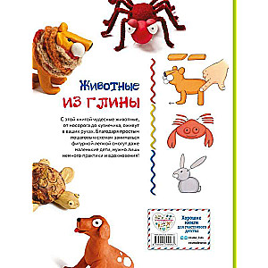 Животные. Фигурная лепка из глины 50 интересных моделей