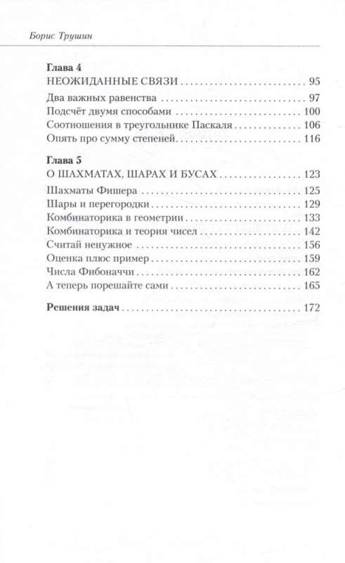 Математика с Борисом Трушиным. Комбинаторика: с нуля до олимпиад