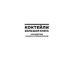 Kokteiļu māksla. 400 receptes. Praktiska bārmeņa kurss
