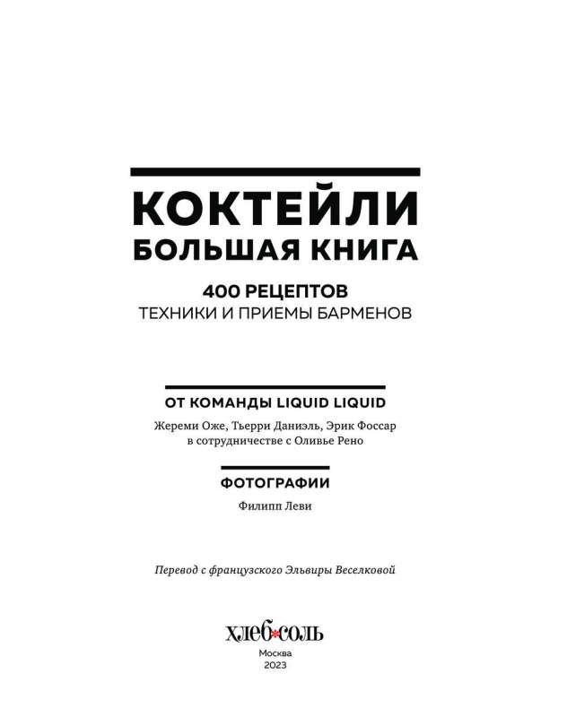 Искусство Коктейля. 400 рецептов. Практический курс бармена