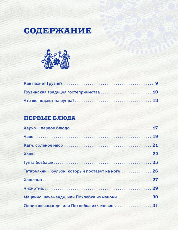 Gruzīnu virtuves dārgumi. Laipnas valsts aromāti