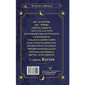 Krajons. Akasha hronikas. Kā izveidot sev jaunu nākotni, par kuru jūs sapņojat