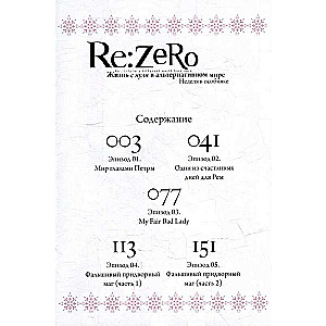 Re:Zero. Dzīve no nulles alternatīvā pasaulē. Nedēļa muižā. 5. sējums