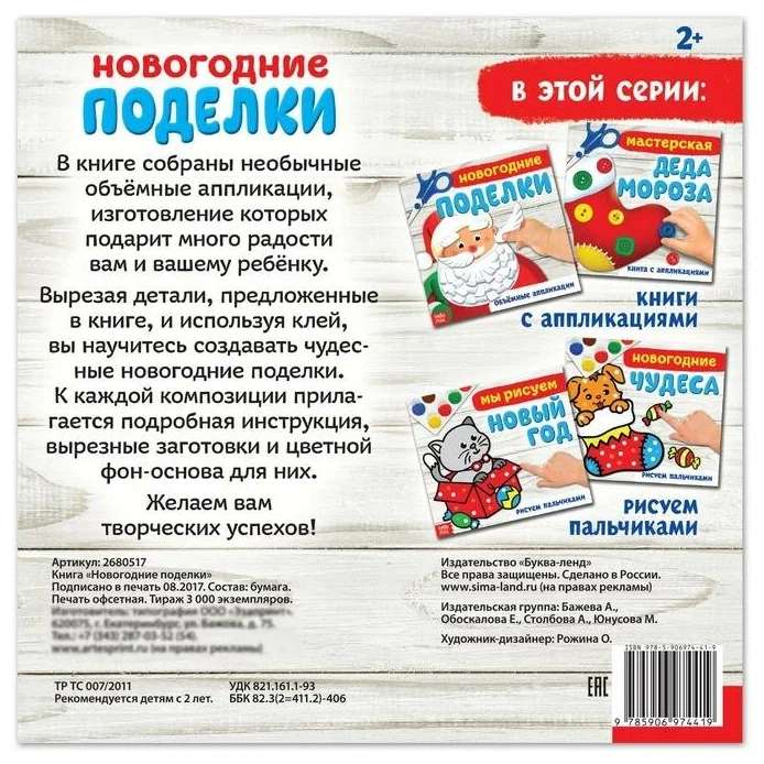 Grāmata-arīklis. Ziemassvētku rokdarbi