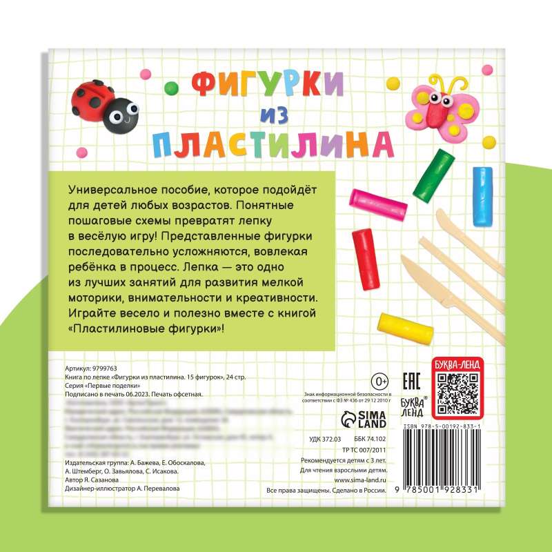 Книга по лепке - Фигурки из пластилина