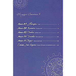 Mūžības memuāri. 9. sējums