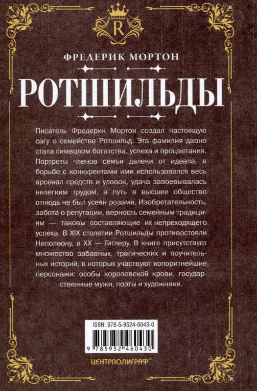 Rotšīldi. Vareno finanšu dinastijas vēsture