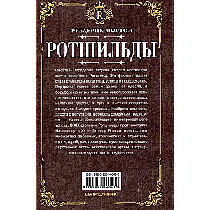 Rotšīldi. Vareno finanšu dinastijas vēsture