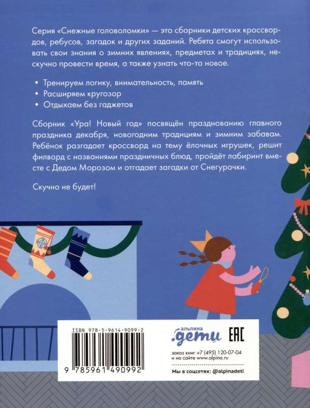 Urrā! Jaunais gads! Ziemas krustvārdu mīklas un uzdevumi visai ģimenei