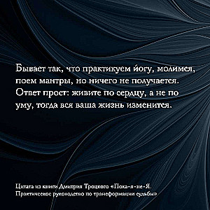 Kamēr-es-ne-esmu-es. Praktiska rokasgrāmata likteņa transformācijai. Dāvanas izdevums