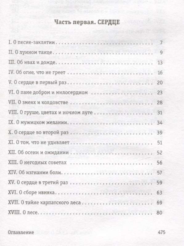 Stāsts par čūskas sirdi, vai Otrais vārds par Jakubu Šelu