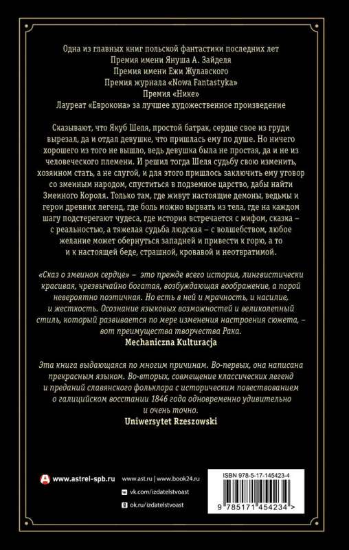 Stāsts par čūskas sirdi, vai Otrais vārds par Jakubu Šelu