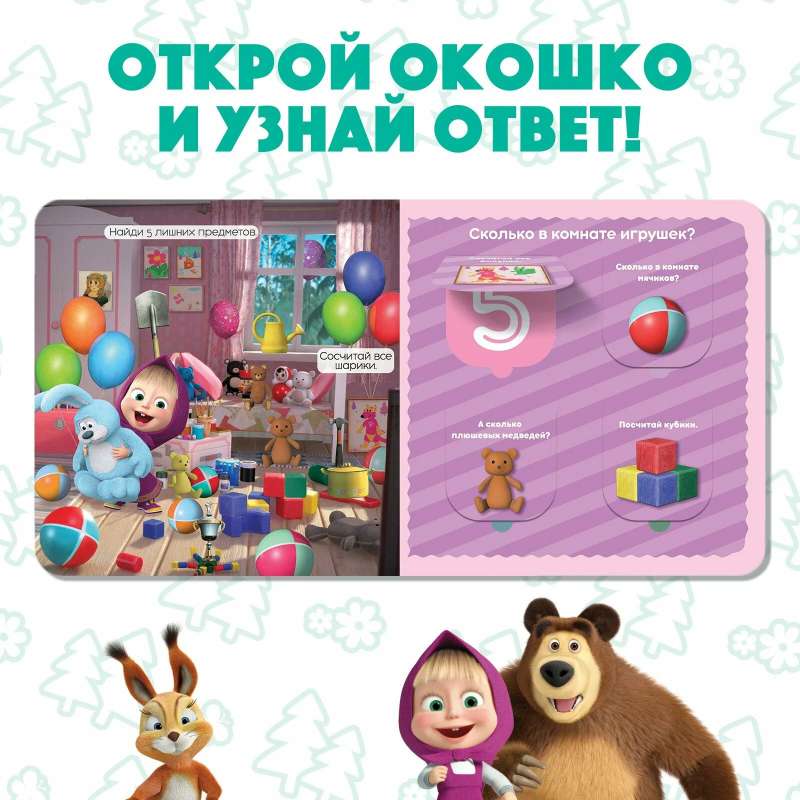 Maša un lācis. Sāksim skaitīt! Grāmata ar logiem