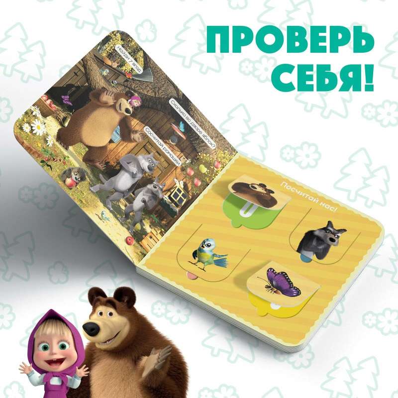 Maša un lācis. Sāksim skaitīt! Grāmata ar logiem