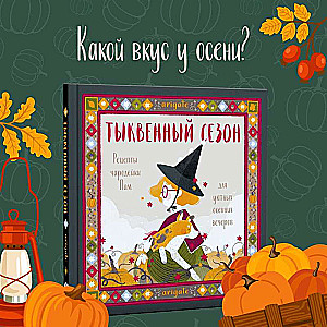 Ķirbju sezona. Burvju Pamas receptes mājīgiem rudens vakariem