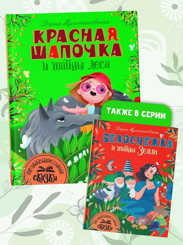 Sarkanais cepurīte un meža noslēpumi