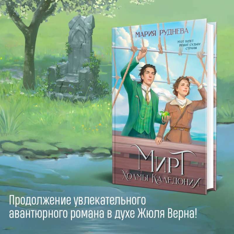 Изобретая реальность комплект из 2-х книг: Мирт. Истина короля + Мирт. Холмы Каледонии